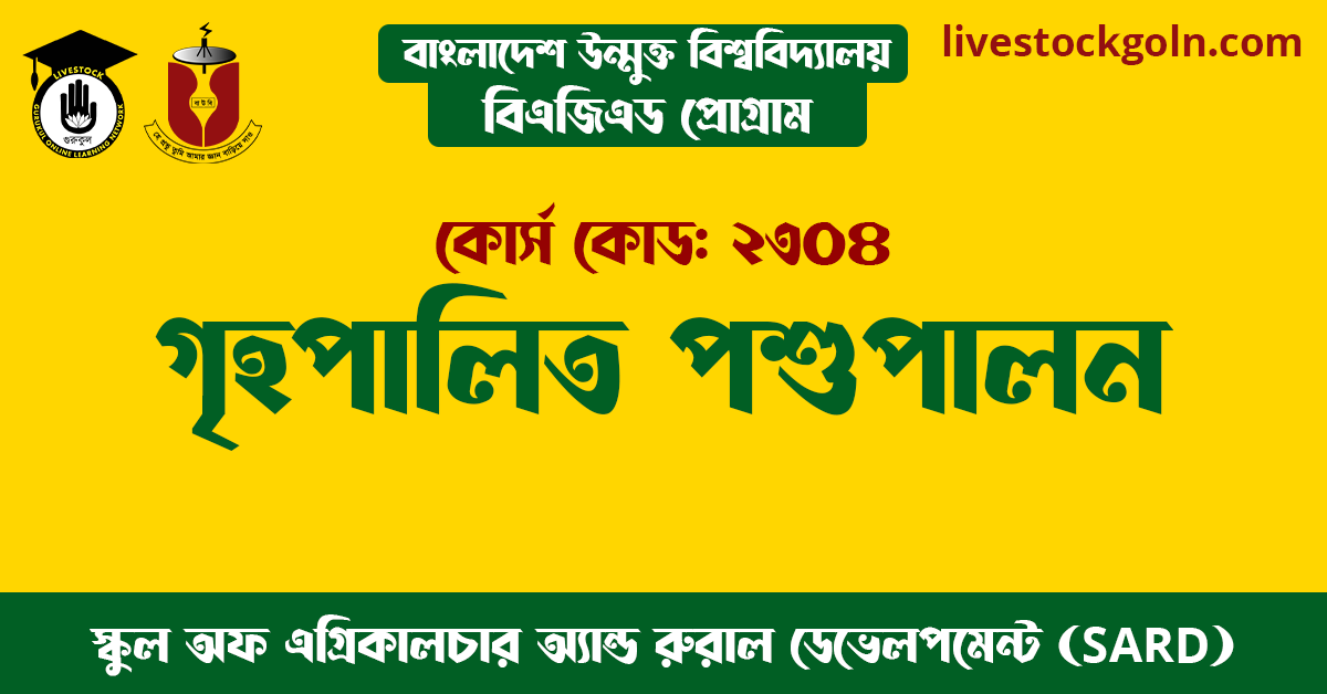 বাউবি বিএজএড ২৩০৪ গৃহপালিত পশুপালন 1 গৃহপালিত পশুপালন বাউবি বিএজএড ২৩০৪ গৃহপালিত পশুপালন
