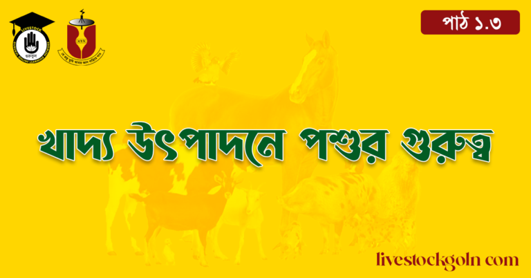 খাদ্য উৎপাদনে পশুর গুরুত্ব