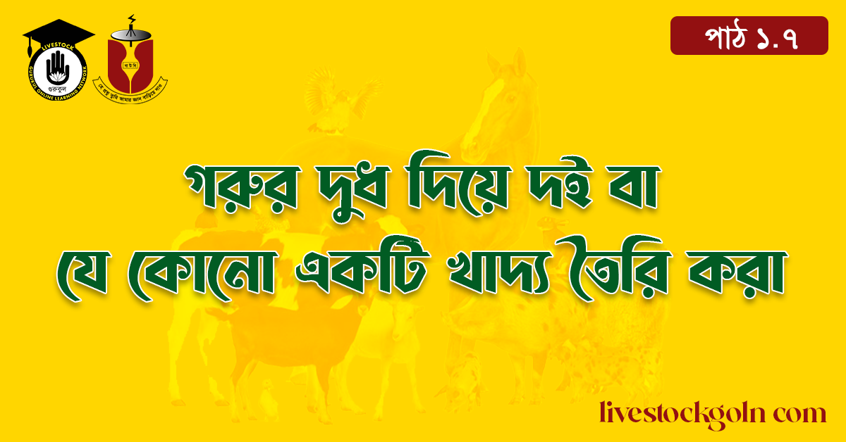 গরুর দুধ দিয়ে দই বা যে কোনো একটি খাদ্য তৈরি করা 1 গরুর দুধ দিয়ে দই বা যে কোনো একটি খাদ্য তৈরি করা
