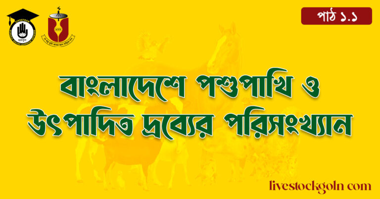 বাংলাদেশে পশুপাখি ও উৎপাদিত দ্রব্যের পরিসংখ্যান