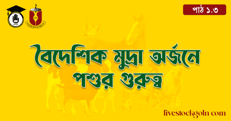 বৈদেশিক মুদ্রা অর্জনে পশুর গুরুত্ব