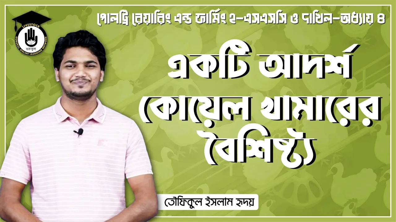 একটি আদর্শ কোয়েল খামারের বৈশিষ্ট্য একটি আদর্শ কোয়েল খামারের বৈশিষ্ট্য | পোলট্রি রেয়ারিং এন্ড ফার্মিং