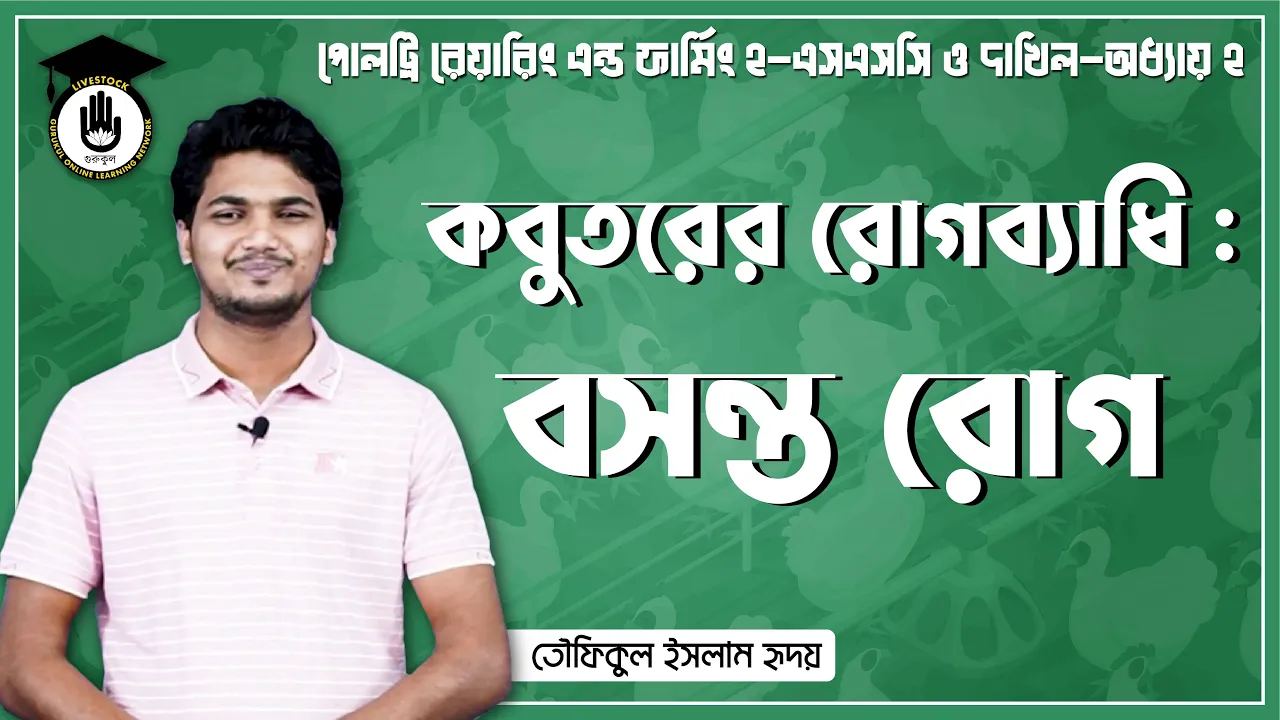 কবুতরের বসন্ত রোগ | পোল্ট্রি রিয়ারিং অ্যান্ড ফার্মিং 1 কবুতরের বসন্ত রোগ কবুতরের বসন্ত রোগ | পোল্ট্রি রিয়ারিং অ্যান্ড ফার্মিং