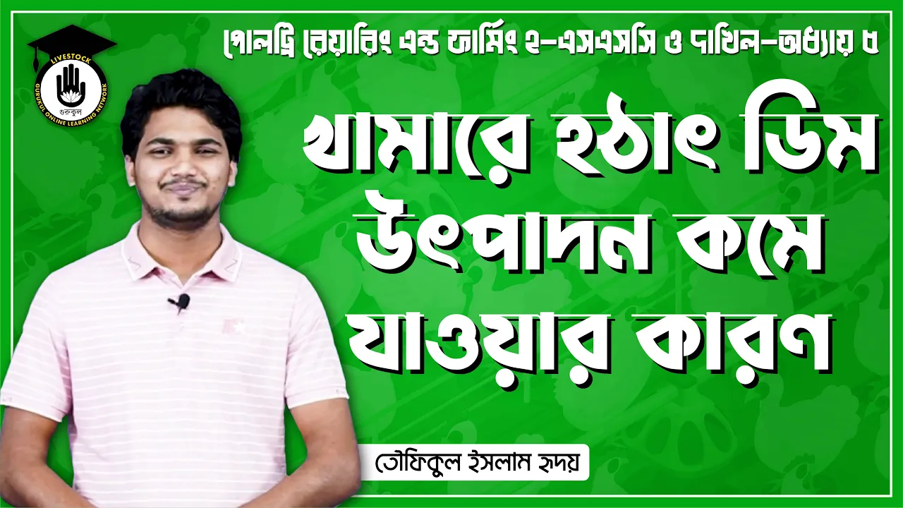 খামারে হঠাৎ ডিম উৎপাদন কমে যাওয়ার কারণ | পোলট্রি রেয়ারিং এন্ড ফার্মিং 1 খামারে হঠাৎ ডিম উৎপাদন খামারে হঠাৎ ডিম উৎপাদন কমে যাওয়ার কারণ | পোলট্রি রেয়ারিং এন্ড ফার্মিং