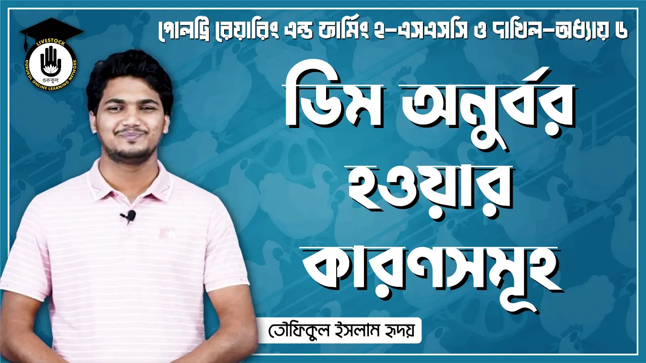 ডিম অনুর্বর হওয়ার কারণ ডিম অনুর্বর হওয়ার কারণ সমূহ | পোলট্রি রেয়ারিং এন্ড ফার্মিং