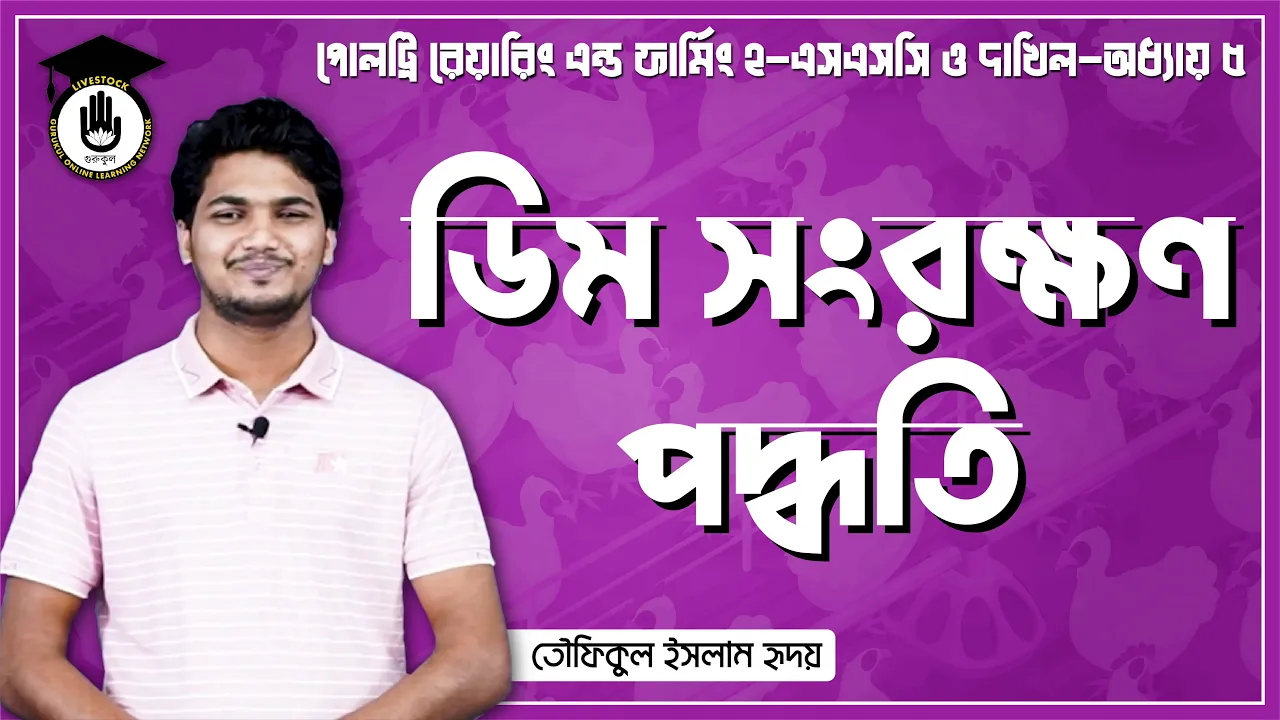 ডিম সংরক্ষণ পদ্ধতি | পোলট্রি রেয়ারিং এন্ড ফার্মিং 1 ডিম সংরক্ষণ পদ্ধতি ডিম সংরক্ষণ পদ্ধতি | পোলট্রি রেয়ারিং এন্ড ফার্মিং