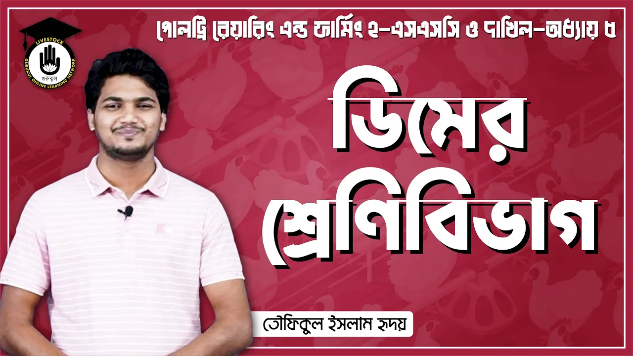 ডিমের শ্রেণিবিভাগ | পোলট্রি রেয়ারিং এন্ড ফার্মিং 1 ডিমের শ্রেণিবিভাগ ডিমের শ্রেণিবিভাগ | পোলট্রি রেয়ারিং এন্ড ফার্মিং