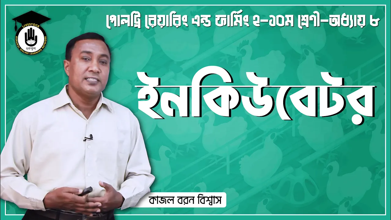 ইনকিউবেটর এর ধারণা | পোল্ট্রি রিয়ারিং অ্যান্ড ফার্মিং 1 পোল্ট্রি রিয়ারিং অ্যান্ড ফার্মিং ইনকিউবেটর এর ধারণা | পোল্ট্রি রিয়ারিং অ্যান্ড ফার্মিং