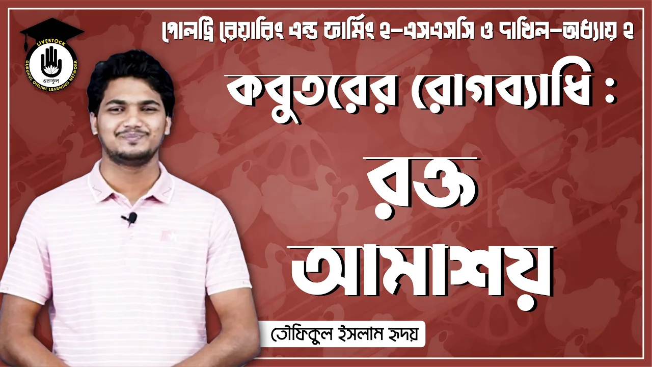 কবুতরের রক্ত আমাশয় | পোল্ট্রি রিয়ারিং অ্যান্ড ফার্মিং 1 রক্ত আমাশয় কবুতরের রক্ত আমাশয় | পোল্ট্রি রিয়ারিং অ্যান্ড ফার্মিং