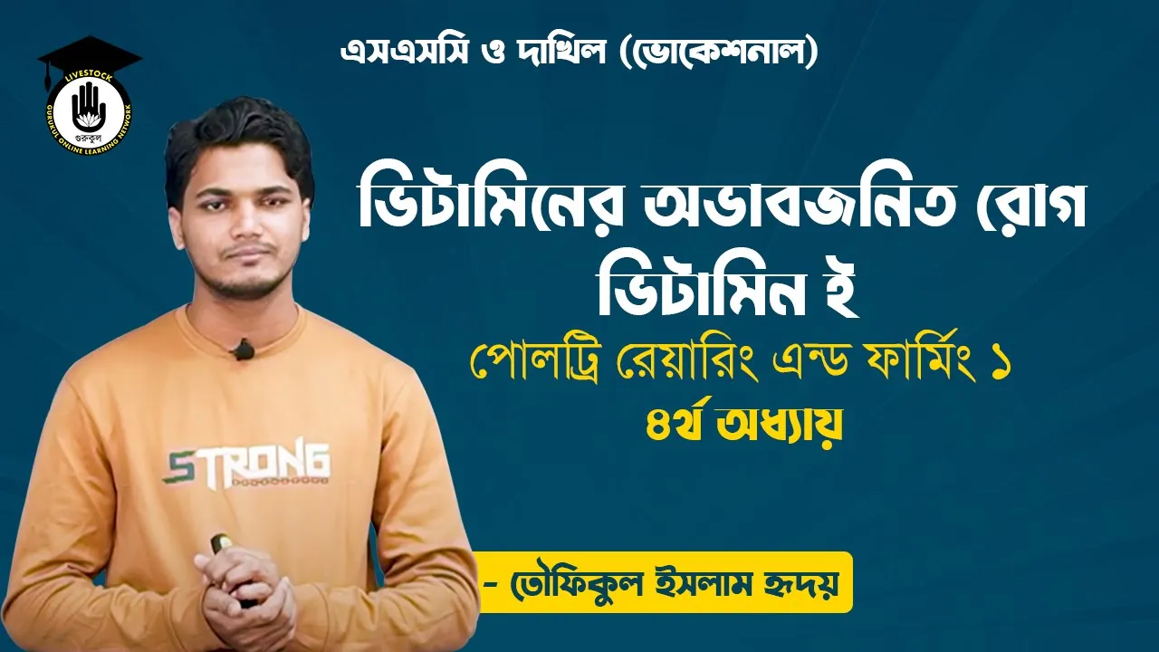 রোগ ভিটামিন ই ভিটামিনের অভাবজনিত রোগ ভিটামিন ই | পোলট্রি রেয়ারিং এন্ড ফার্মিং
