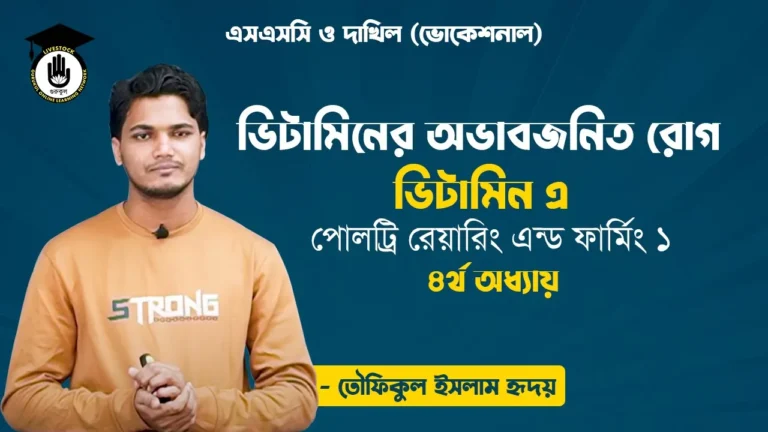 রোগ ভিটামিন এ ভিটামিনের অভাবজনিত রোগ ভিটামিন এ | পোলট্রি রেয়ারিং এন্ড ফার্মিং