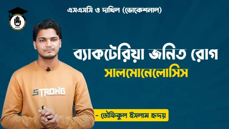 রোগ সালমোনেলোসিস ব্যাকটেরিয়া জনিত রোগ সালমোনেলোসিস | পোলট্রি রেয়ারিং এন্ড ফার্মিং