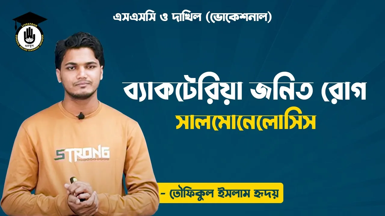 ব্যাকটেরিয়া জনিত রোগ সালমোনেলোসিস | পোলট্রি রেয়ারিং এন্ড ফার্মিং 1 রোগ সালমোনেলোসিস ব্যাকটেরিয়া জনিত রোগ সালমোনেলোসিস | পোলট্রি রেয়ারিং এন্ড ফার্মিং