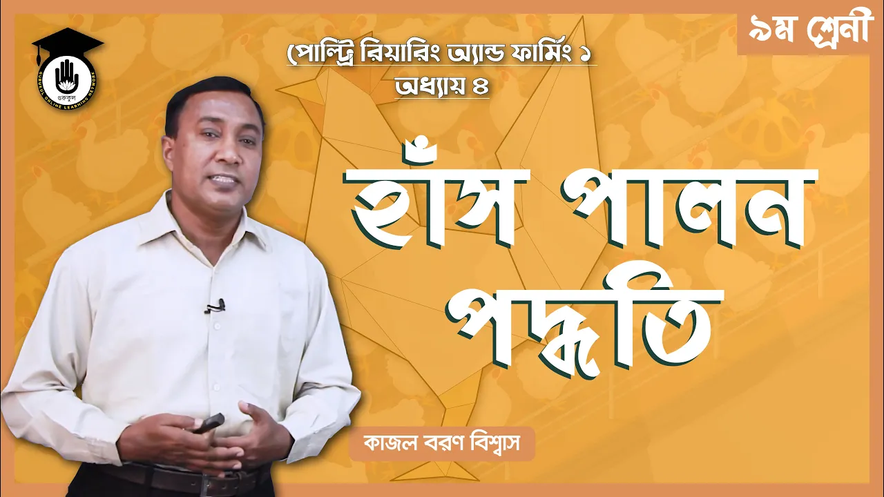 হাঁস পালন পদ্ধতি | পোল্ট্রি রিয়ারিং অ্যান্ড ফার্মিং 1 হাঁস পালন পদ্ধতি হাঁস পালন পদ্ধতি | পোল্ট্রি রিয়ারিং অ্যান্ড ফার্মিং