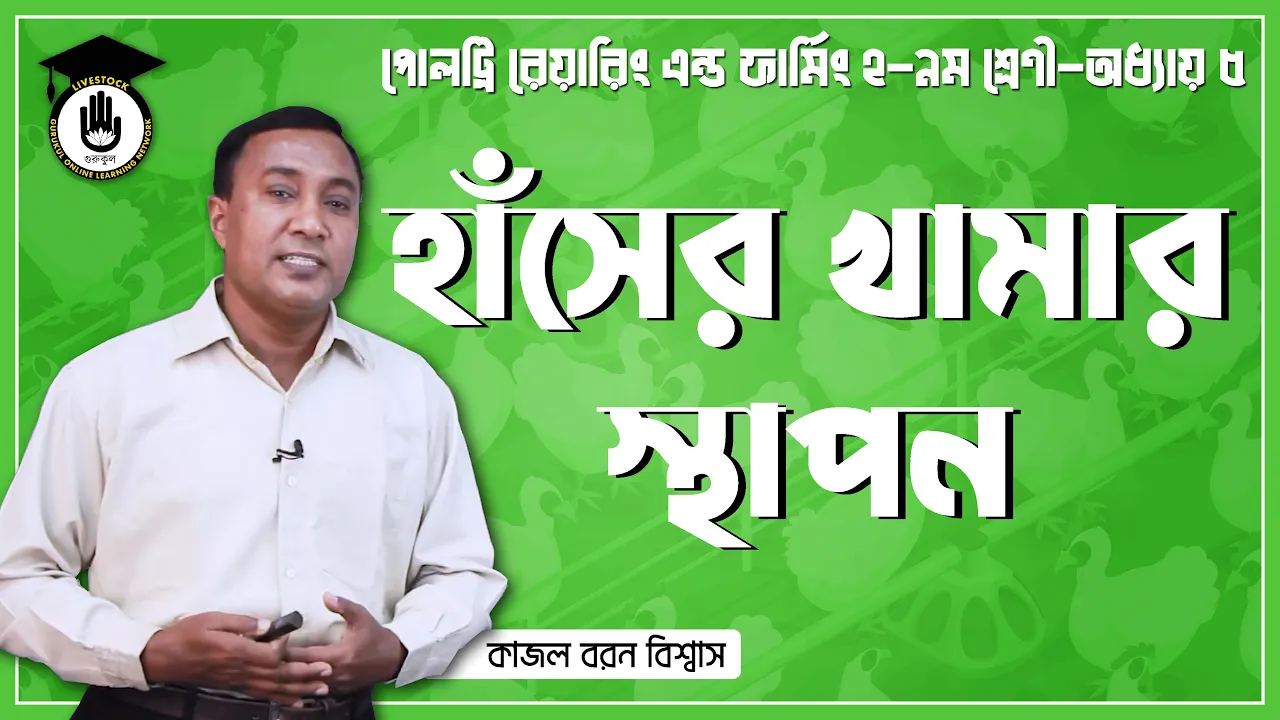 হাঁসের খামার স্থাপন | পোল্ট্রি রিয়ারিং অ্যান্ড ফার্মিং 1 হাঁসের খামার স্থাপন হাঁসের খামার স্থাপন | পোল্ট্রি রিয়ারিং অ্যান্ড ফার্মিং